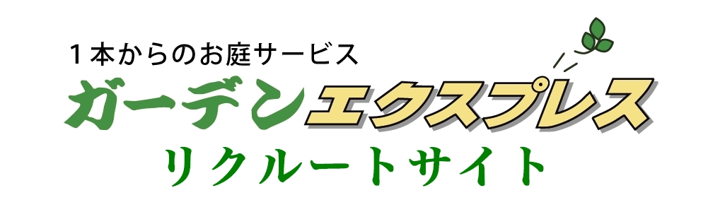 植木屋・庭師の求人募集｜ガーデンエクスプレス求人サイト